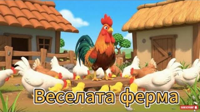 Веселата ферма Как Правят животните  | Анимация с пиленца, агънца и птички |