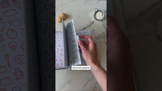 Тефтер за рецепти #рецепти #рецептурник