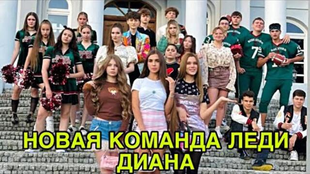 ПЕРВАЯ СЕРИЯ НОВОГО СЕРИАЛА ЛЕДИ ДИАНА! ВСЕ СЕКРЕТЫ ЗДЕСЬ!!!