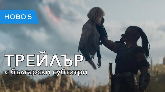 Хищникът: Опасна зона (2025) трейлър с български субтитри