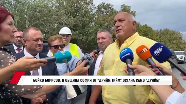 БОЙКО БОРИСОВ:  В ОБЩИНА СОФИЯ ОТ "ДРИЙМ ТИЙМ" ОСТАНА САМО "ДРИЙМ"