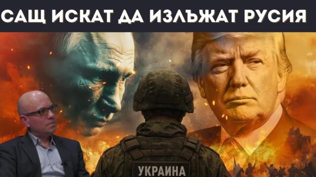 ПРИ ПУТИН НОМЕРАТА НА ТРЪМП НЕ МИНАВАТ!