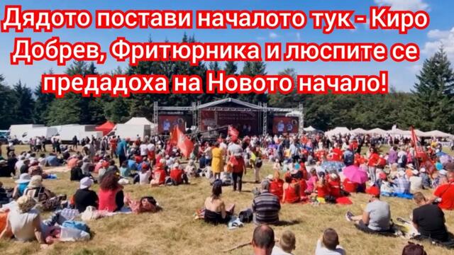 БСП - ново начало получи звучен шамар на Бузлуджа! "Елитът" на левицата нагъл и безочлив !