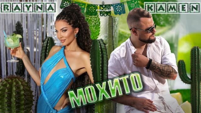 Rayna & Kamen - Mohito * Райна и Камен - Мохито I Official video 2025