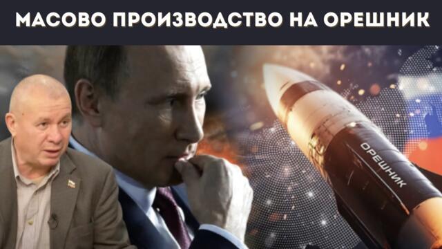 ГЕН. ШИВИКОВ: РУСИЯ ЩЕ ПОСТИГНЕ ЦЕЛИТЕ СИ! ОРЕШНИК...