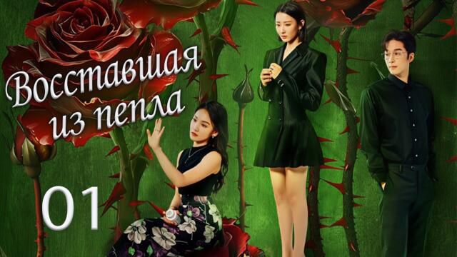 Восставшая из пепла 1 серия (русская озвучка) дорама Rising from the Ashes, 纵他入局