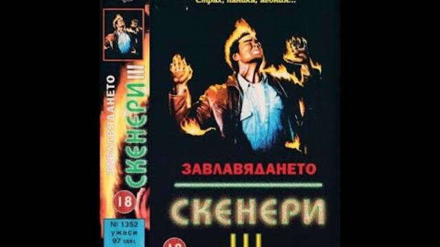 Скенери 3: Завладяването (1991) БГ Аудио