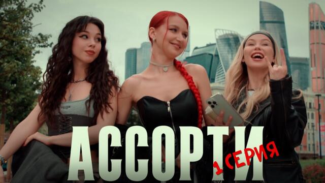 Сериал АССОРТИ | Пилотная серия