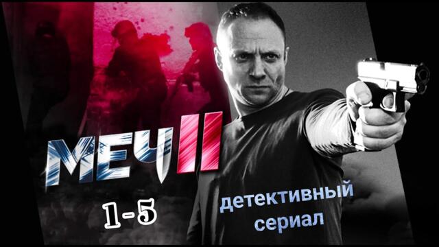 Меч. Сезон второй / Меч 2 все серии подряд 1-5 серия (Детективы, Боевики, Криминал, Русские)