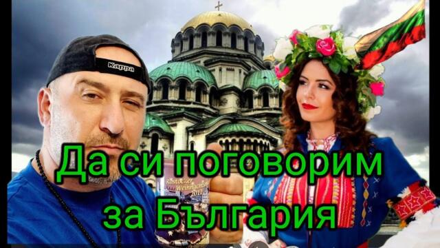 Да си поговорим за България !! Банки, Магазини, Общество !!