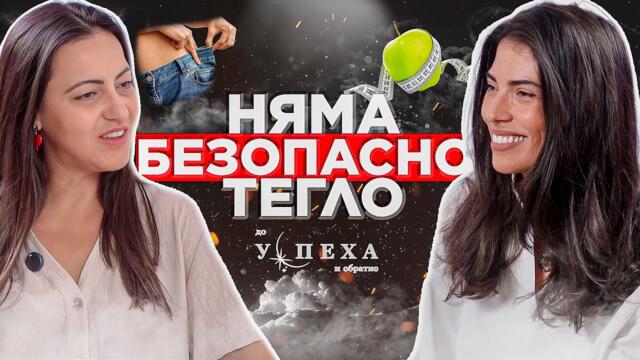 За трудностите, приемането и любовта | Емануела Толева