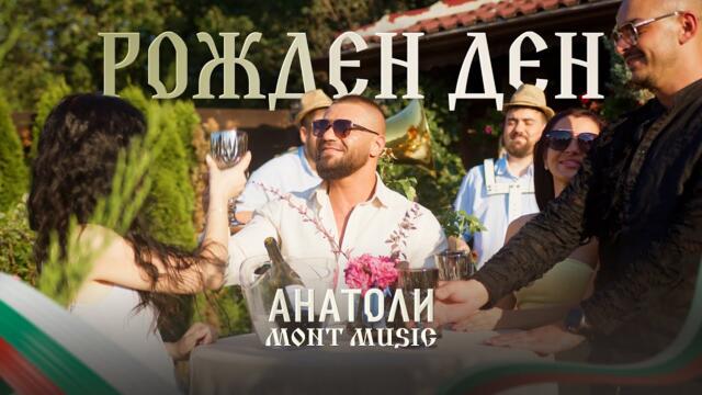Anatoli & Mont Music - Happy Birthday * Анатоли и Монт Мюзик - Рожден ден I Official video 2025