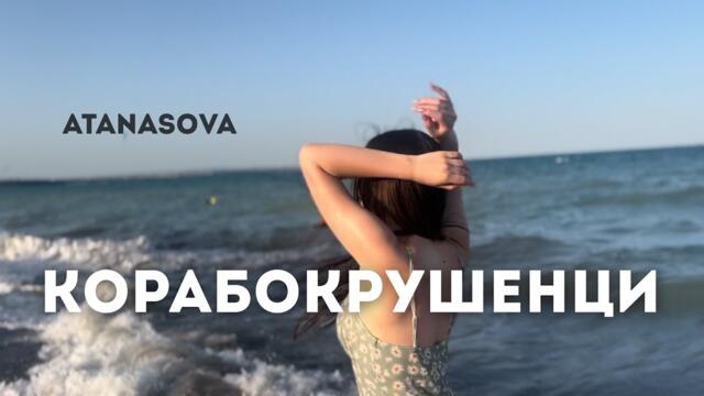 ATANASOVA - Корабокрушенци (Official Video)