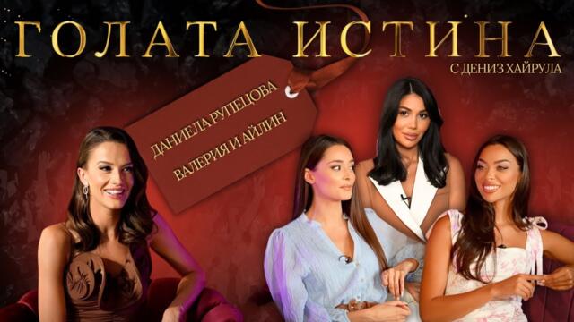 💥Първите удари 💥 - началото на “Голата истина с Дениз Хайрула“