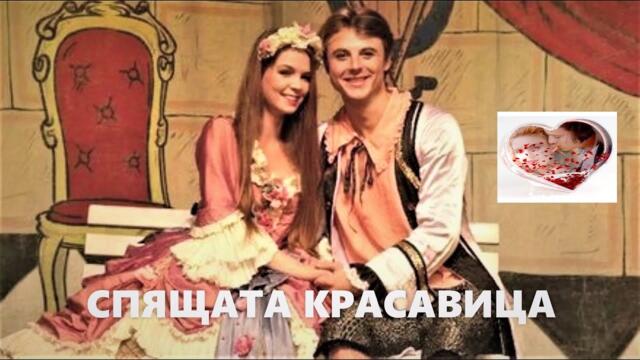 Спящата красавица Бг Аудио (чешка приказка)