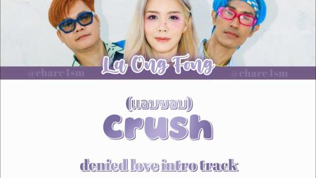 Denied Love Intro 'CRUSH' (ววอบขอบ) La-Ong-Fong (Eng/Rom)