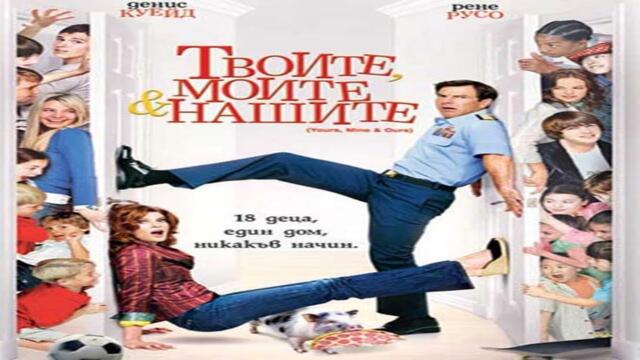 Твоите, Моите и Нашите Бг Аудио