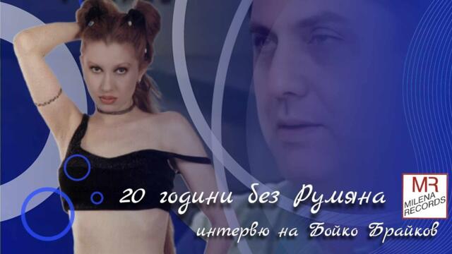 20 години без РУМЯНА интервю на БОЙКО БРАЙКОВ в предаването ДИРЕКТНО по  ON AIR TV