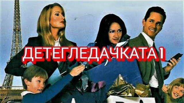 Детегледачката Бг Аудио (комедия, романтичен)