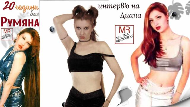 20 ГОДИНИ БЕЗ РУМЯНА - интервю на Диана в предаването " Директно " по Bulgaria ON AIR TV