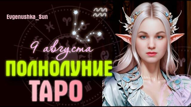 ТАРО 🔥 ПОЛНОЛУНИЕ 🔥 9 августа 2025 