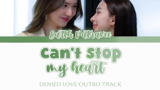 ห้ามไม่ไหวแล้วใจ 'Can't Stop My Heart' (Earth Pratavee) [Thai/Rom/Eng Lyrics] Denied Love Outro