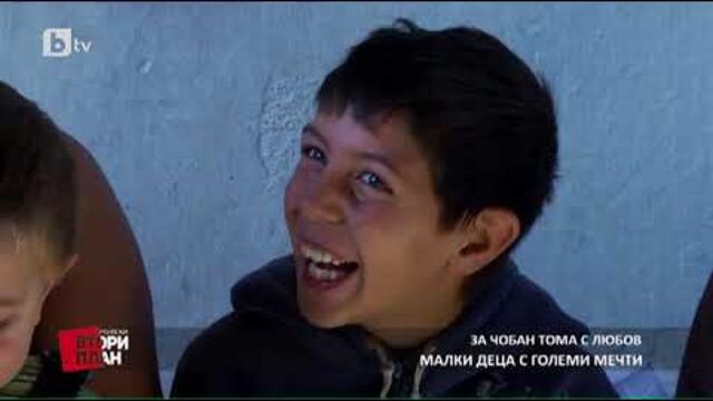 Карбовски "Втори План": Проект: Чобан Тома 2 (2 част)