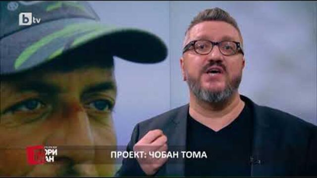 Карбовски "Втори План": Проект: Чобан Тома (2 част)