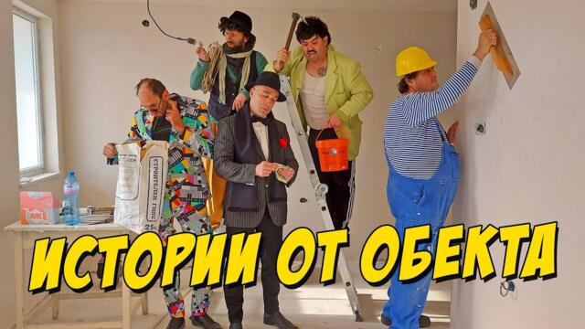 Истории от обекта