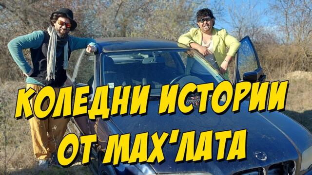 Коледни истории от мах'лата