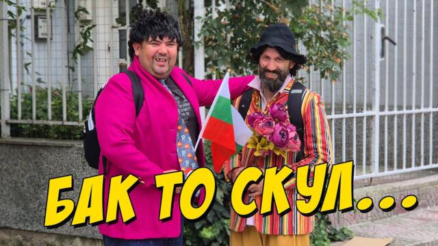 Отново на училище