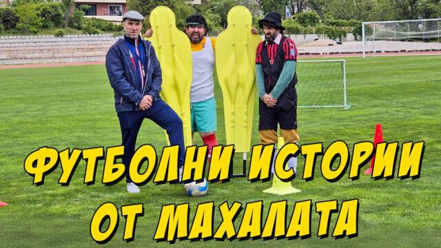 Футболни истории от махалата