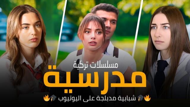 أفضل 5 مسلسلات تركية مدرسية  مدبلجة على اليوتيوب | دراما حب و كوميدية