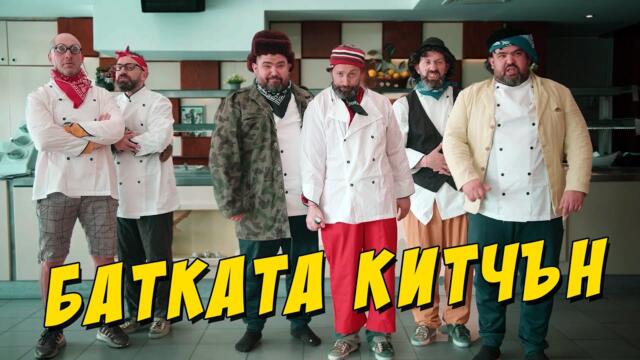 Батката Китчън