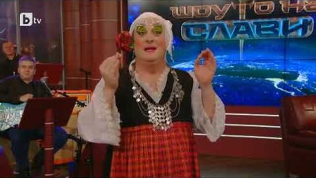 Шоуто на Слави: Кака Радка обича да пее без гащи