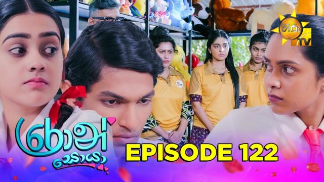 Ron Soyaa - රොන් සොයා | Episode 122 | 2025-08-04 | Hiru TV