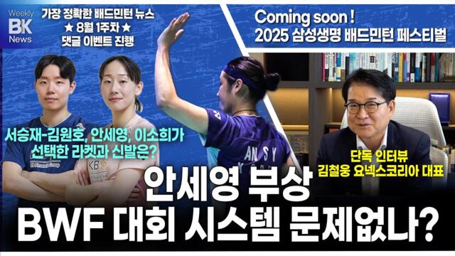 [ENG SUB] 안세영 부상, BWF 대회 시스템 문제없나? 국가대표가 선택한 라켓과 신발은? [8월 1주|위클리BK뉴스 25회🏸][badminton][バドミントン][羽毛球]
