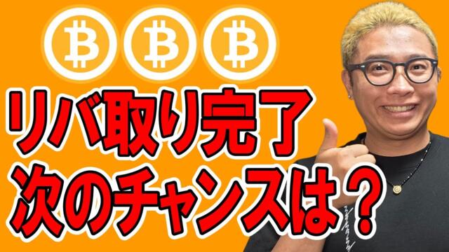リバ取り完了！次のチャンスを共有します！！【 仮想通貨チャート分析】 #ビットコイン #仮想通貨 #暗号資産 #テクニカル分析