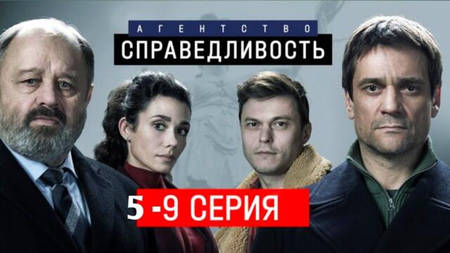 Детективный сериал Агентство Справедливость 5-9 серия 