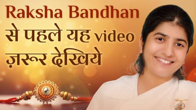 Do Watch This Video Before Raksha Bandhan: Subtitles English: BK Shivani