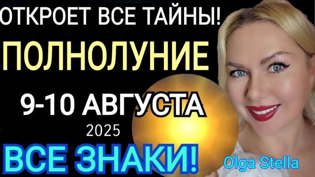 ПОЛНОЛУНИЕ🌕9 АВГУСТА 2025/УБЫВАЮЩАЯ ЛУНА В АВГУСТЕ 2025 ЧТО БУДЕТ? ГОРОСКОП ВСЕ ЗНАКИ/Olga Stella