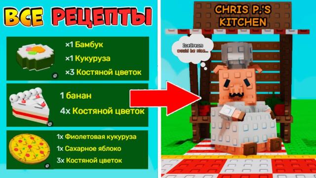 ВСЕ РЕЦЕПТЫ У СВИНЬИ ВЫРАСТИ САД РОБЛОКС🌱Graw a Garden