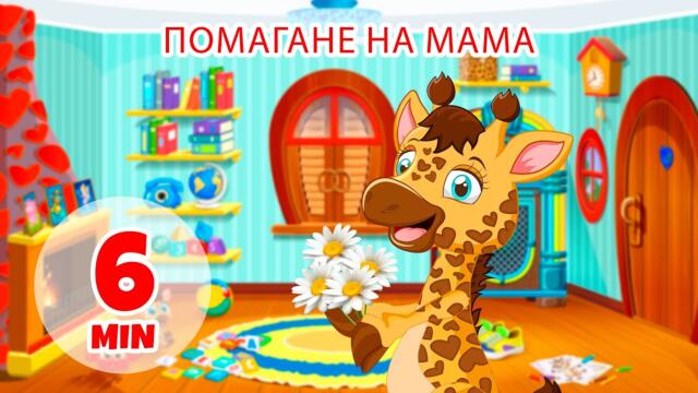 Помагане на мама - 6 мин. Giramille | Детски песнички и песнички