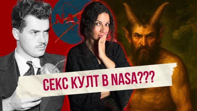 🔴 Секта, магии, Дявол в спалнята и NASA - Историята на Джак Парсънс | Клуб за величествени истории