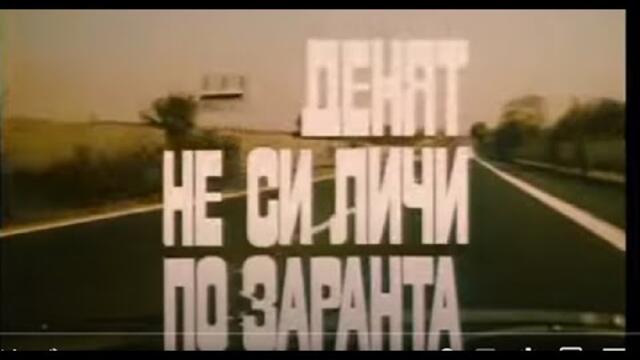 ДЕНЯТ НЕ СИ ЛИЧИ ПО ЗАРАНТА - 1985 г - ЧЕТВЪРТА ЧАСТ