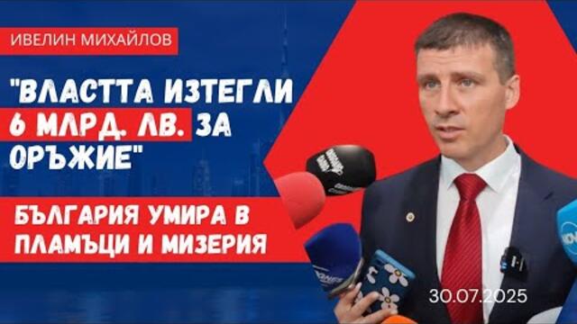 Ивелин Михайлов пред медиите - Ситуацията с пожарите и Унищожението на България - 30.07.2025 г.