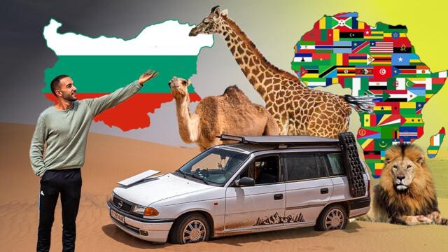 ОТ БЪЛГАРИЯ ДО АФРИКА със СТАРА КОЛА // Част 1