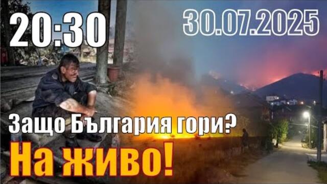 Защо България гори?