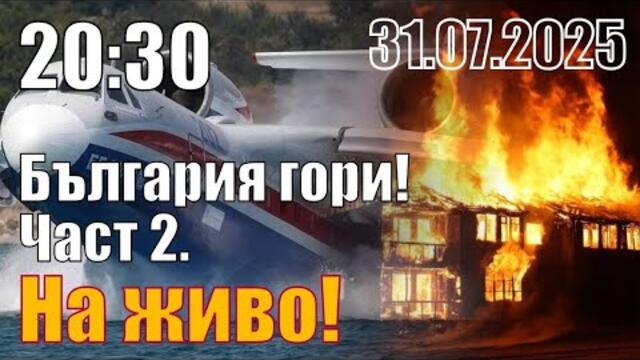 България гори! Част 2