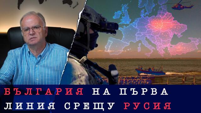 ЧЕРНО МОРЕ - АРЕНА НА КОНФРОНТАЦИЯ. ЕВРОПА СЕ ГОТВИ ЗА ВОЙНА СРЕЩУ РУСИЯ